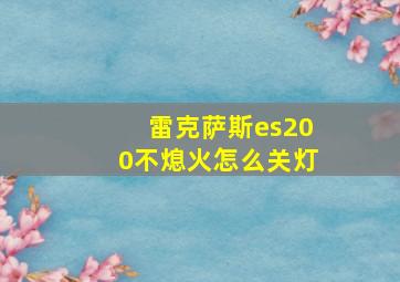 雷克萨斯es200不熄火怎么关灯