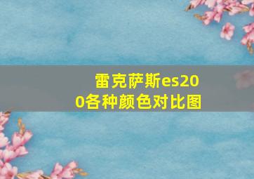 雷克萨斯es200各种颜色对比图