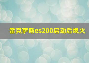 雷克萨斯es200启动后熄火