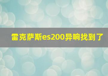 雷克萨斯es200异响找到了