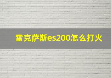 雷克萨斯es200怎么打火