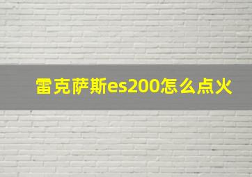 雷克萨斯es200怎么点火