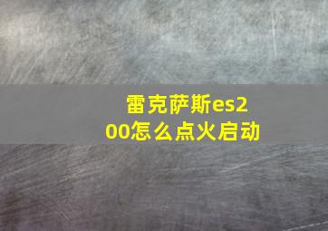 雷克萨斯es200怎么点火启动