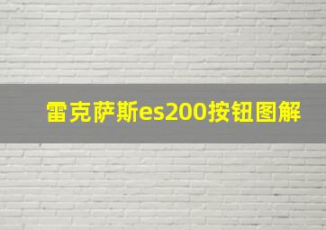 雷克萨斯es200按钮图解