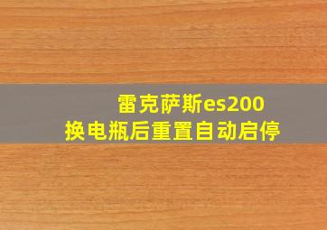 雷克萨斯es200换电瓶后重置自动启停