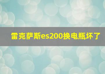 雷克萨斯es200换电瓶坏了