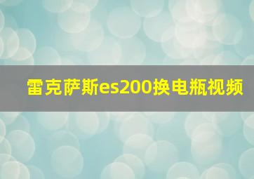 雷克萨斯es200换电瓶视频