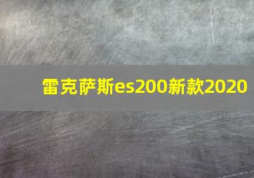 雷克萨斯es200新款2020