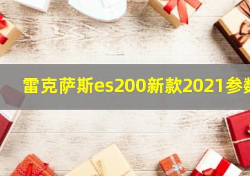 雷克萨斯es200新款2021参数