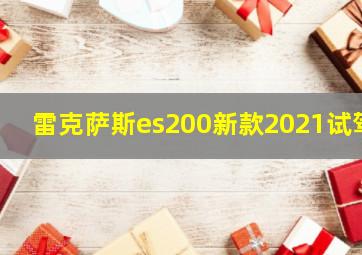 雷克萨斯es200新款2021试驾