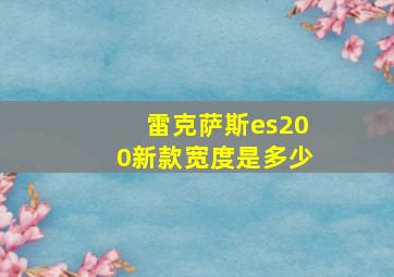 雷克萨斯es200新款宽度是多少