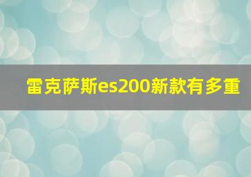 雷克萨斯es200新款有多重