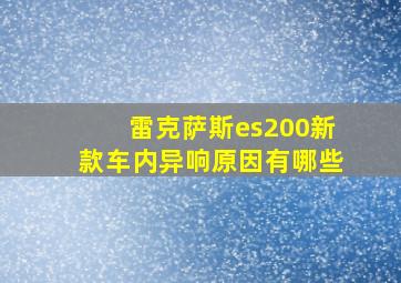 雷克萨斯es200新款车内异响原因有哪些