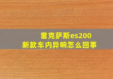 雷克萨斯es200新款车内异响怎么回事