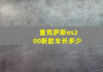 雷克萨斯es200新款车长多少