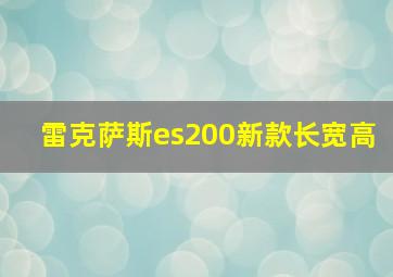 雷克萨斯es200新款长宽高