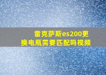 雷克萨斯es200更换电瓶需要匹配吗视频