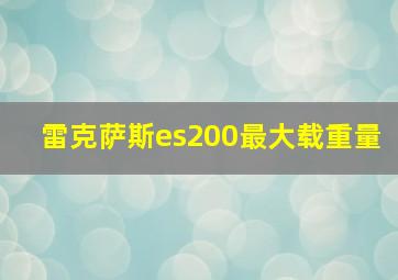 雷克萨斯es200最大载重量