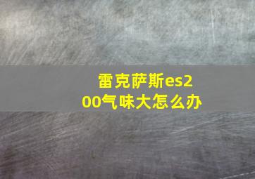 雷克萨斯es200气味大怎么办