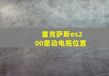 雷克萨斯es200混动电瓶位置