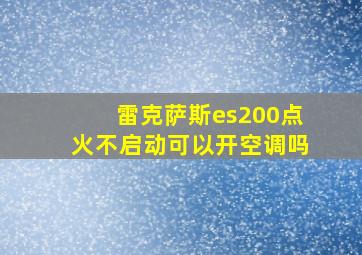 雷克萨斯es200点火不启动可以开空调吗