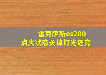 雷克萨斯es200点火状态关掉灯光还亮