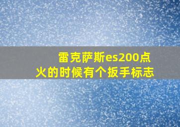 雷克萨斯es200点火的时候有个扳手标志