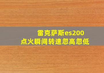 雷克萨斯es200点火瞬间转速忽高忽低