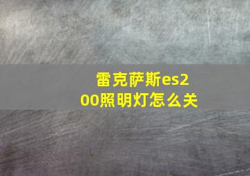 雷克萨斯es200照明灯怎么关