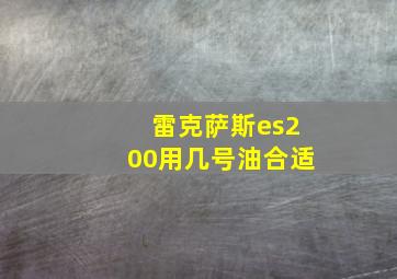 雷克萨斯es200用几号油合适