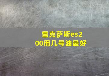 雷克萨斯es200用几号油最好