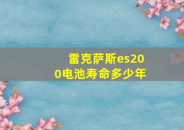 雷克萨斯es200电池寿命多少年