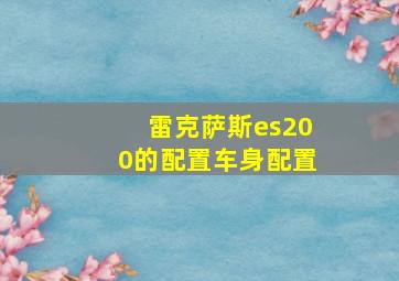 雷克萨斯es200的配置车身配置