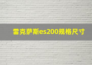 雷克萨斯es200规格尺寸