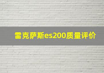 雷克萨斯es200质量评价