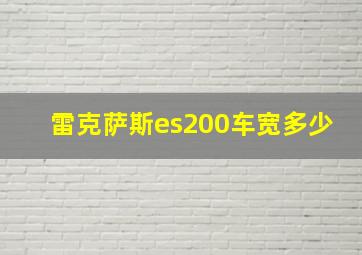 雷克萨斯es200车宽多少