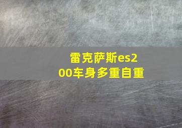 雷克萨斯es200车身多重自重