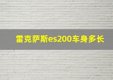 雷克萨斯es200车身多长