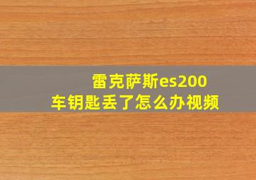 雷克萨斯es200车钥匙丢了怎么办视频