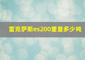 雷克萨斯es200重量多少吨