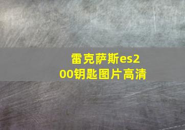 雷克萨斯es200钥匙图片高清