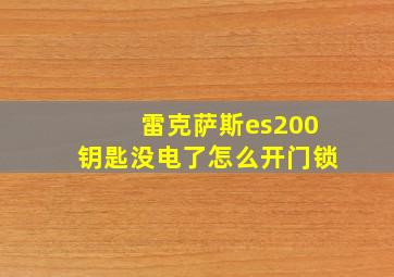 雷克萨斯es200钥匙没电了怎么开门锁