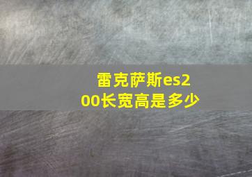 雷克萨斯es200长宽高是多少