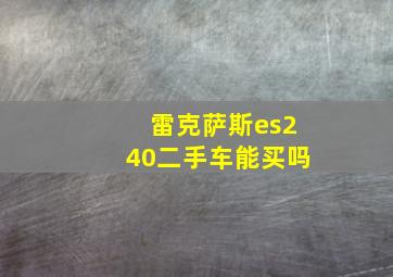 雷克萨斯es240二手车能买吗