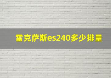 雷克萨斯es240多少排量