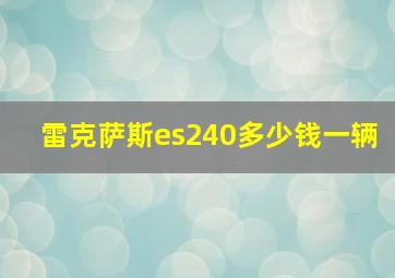 雷克萨斯es240多少钱一辆