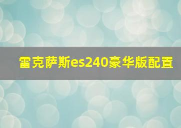 雷克萨斯es240豪华版配置