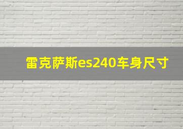 雷克萨斯es240车身尺寸