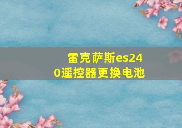 雷克萨斯es240遥控器更换电池