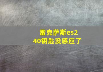 雷克萨斯es240钥匙没感应了